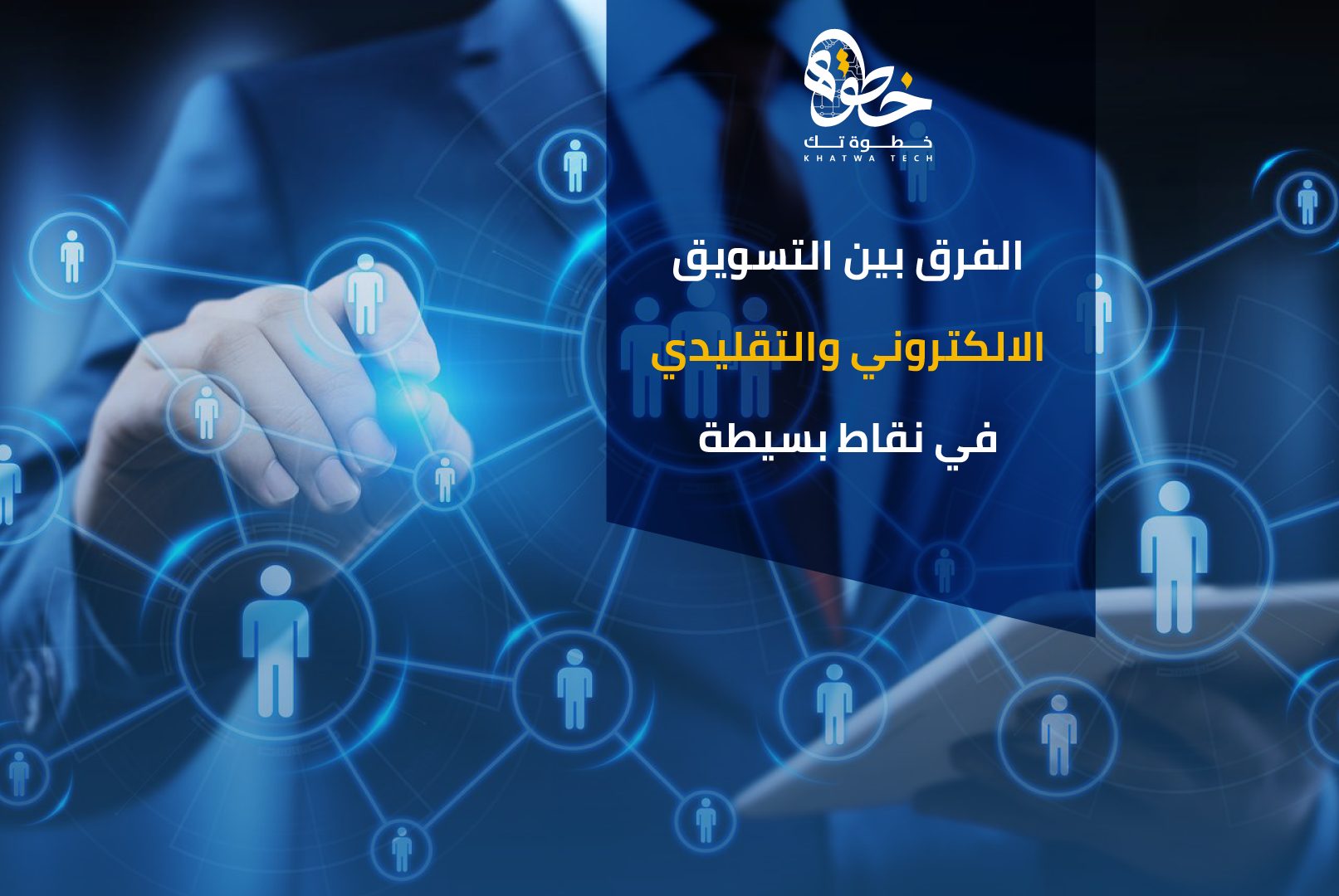 الفرق بين التسويق الالكتروني والتقليدي