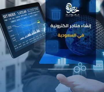 إنشاء متاجر الكترونية في السعودية
