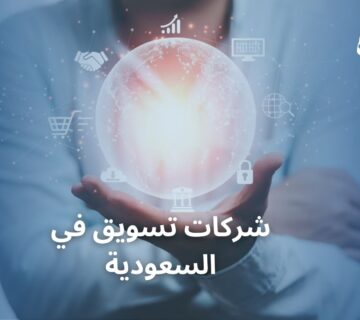 شركات تسويق في السعودية