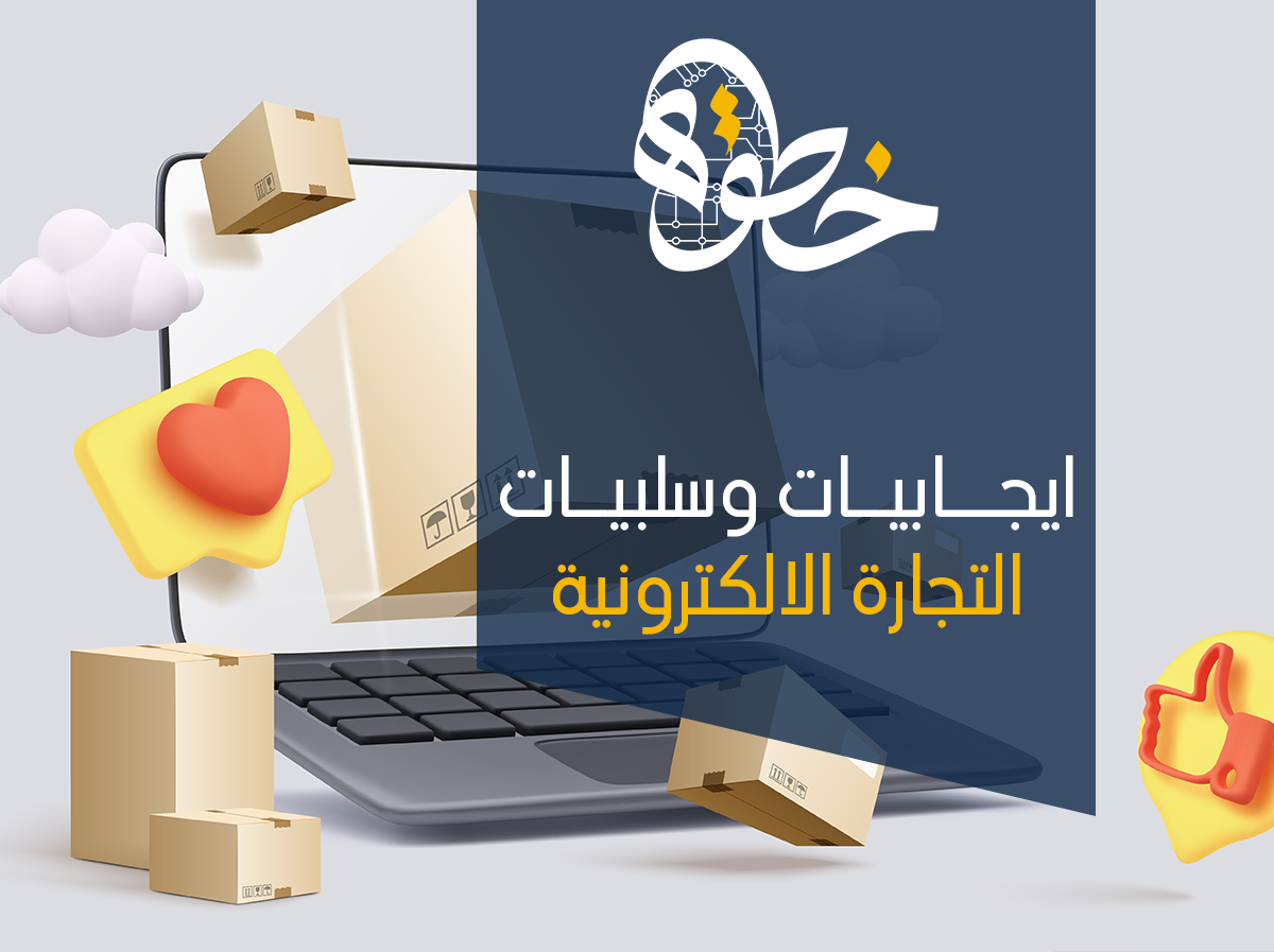 ايجابيات وسلبيات التجارة الالكترونية