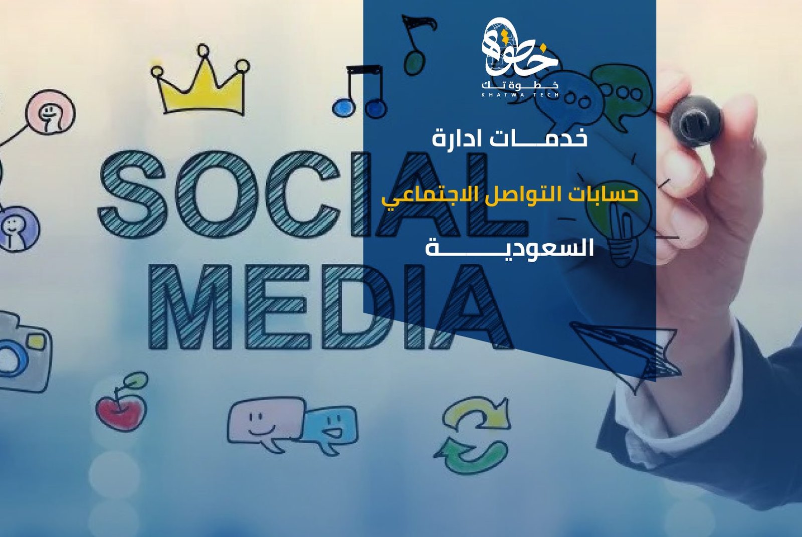 ادارة حسابات التواصل الاجتماعي السعودية