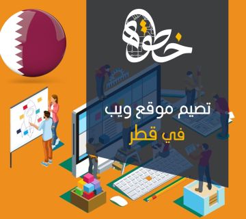 تصميم موقع ويب في قطر