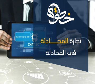 تجارة المحادثة في المحادثة