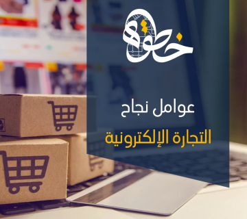 عوامل نجاح التجارة الإلكترونية