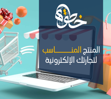المنتج المناسب لتجارتك الإلكترونية