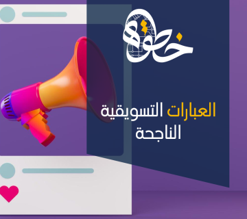 العبارات التسويقية الناجحة
