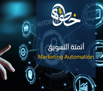 أتمتة التسويق Marketing Automation