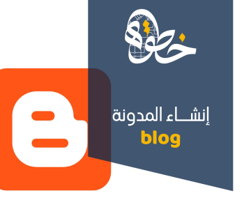 إنشاء المدونة blog