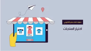 المنتج المناسب لتجارتك الإلكترونية