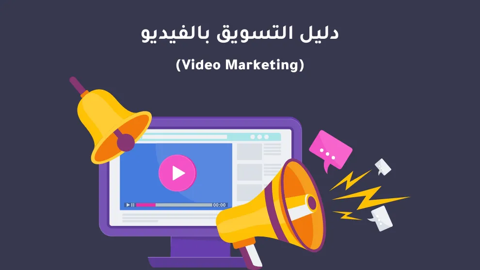 فوائد التسويق بالفيديو