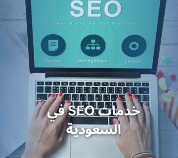 خدمات SEO في السعودية
