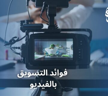 فوائد التسويق بالفيديو