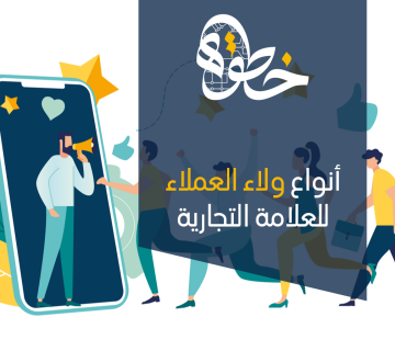 أنواع ولاء العملاء للعلامة