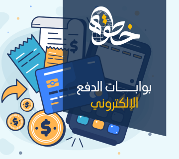 بوابات الدفع الإلكتروني