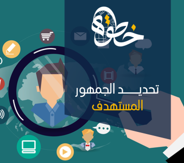 تحديد الجمهور المستهدف