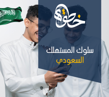 سلوك المستهلك السعودي