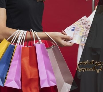 بيع الملابس والإكسسوارات في السعودية