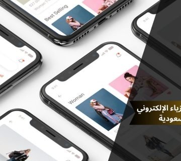 نجاح متجر الأزياء الإلكتروني في السعودية