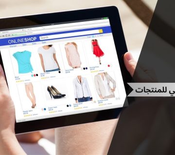 الكتالوج الرقمي للمنتجات