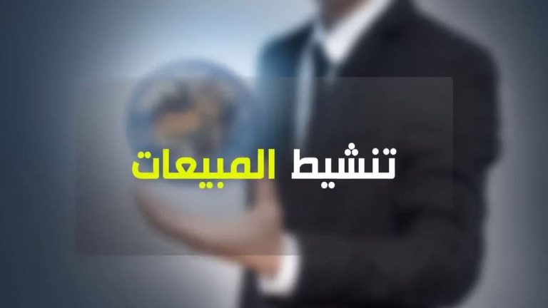 تنشيط المبيعات
