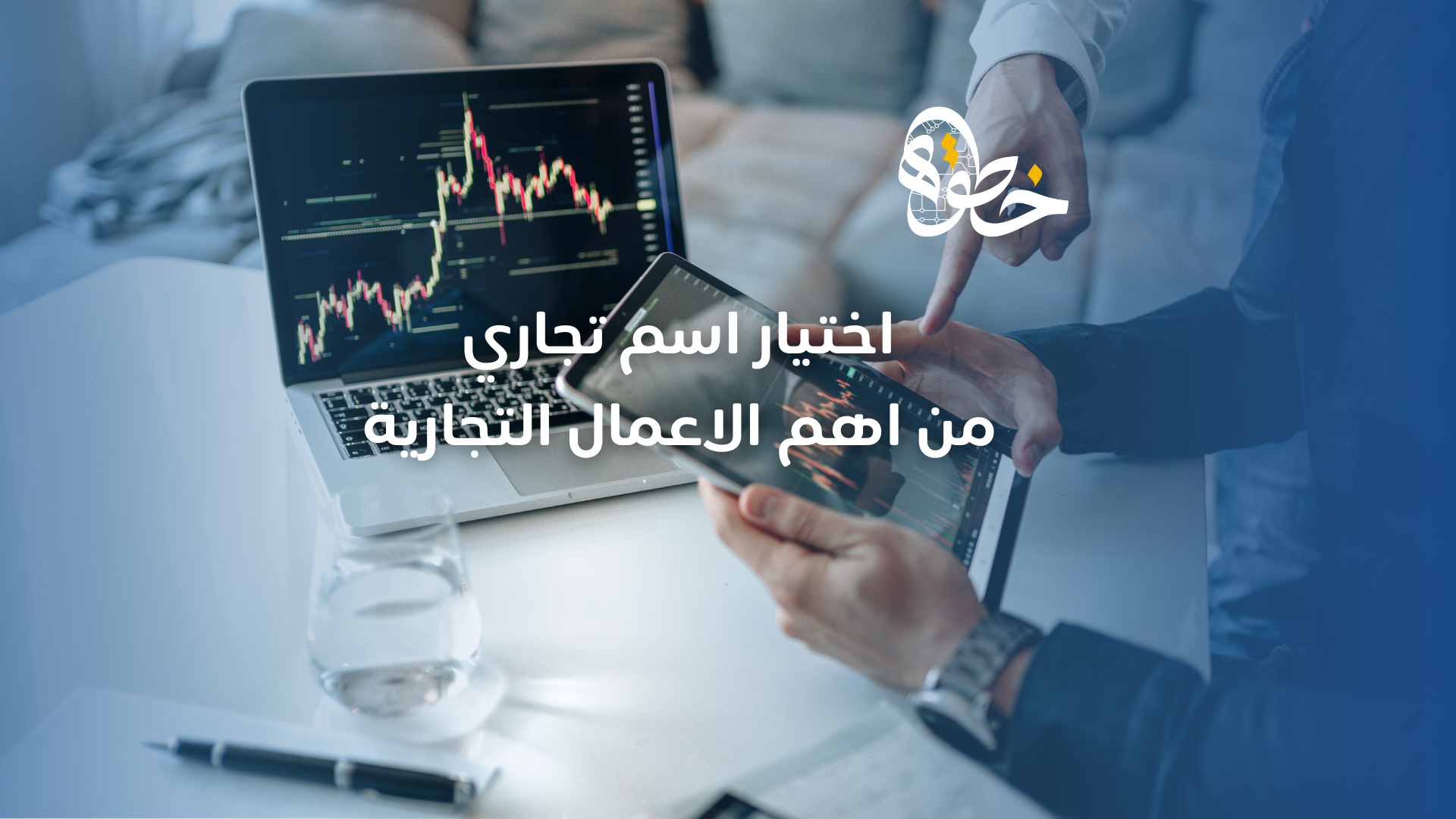 اختيار اسم تجاري