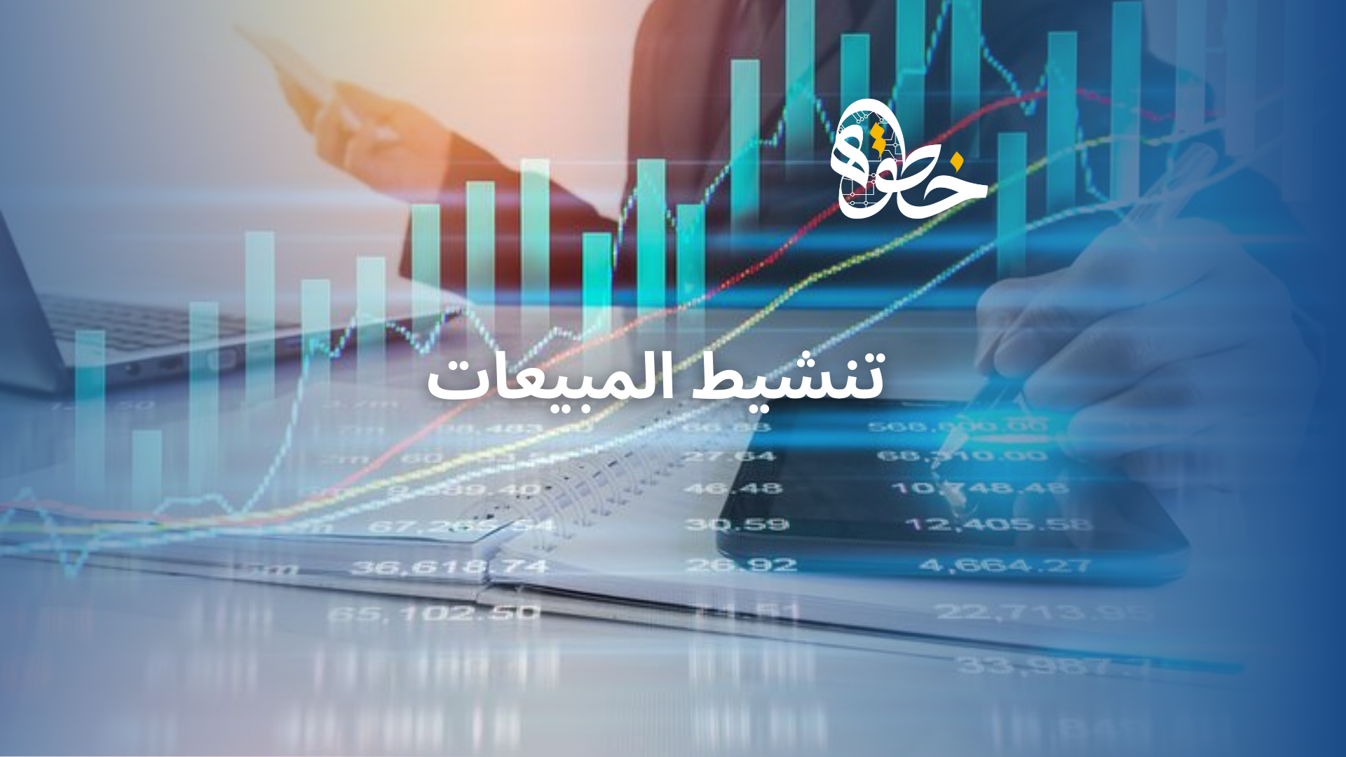 تنشيط المبيعات