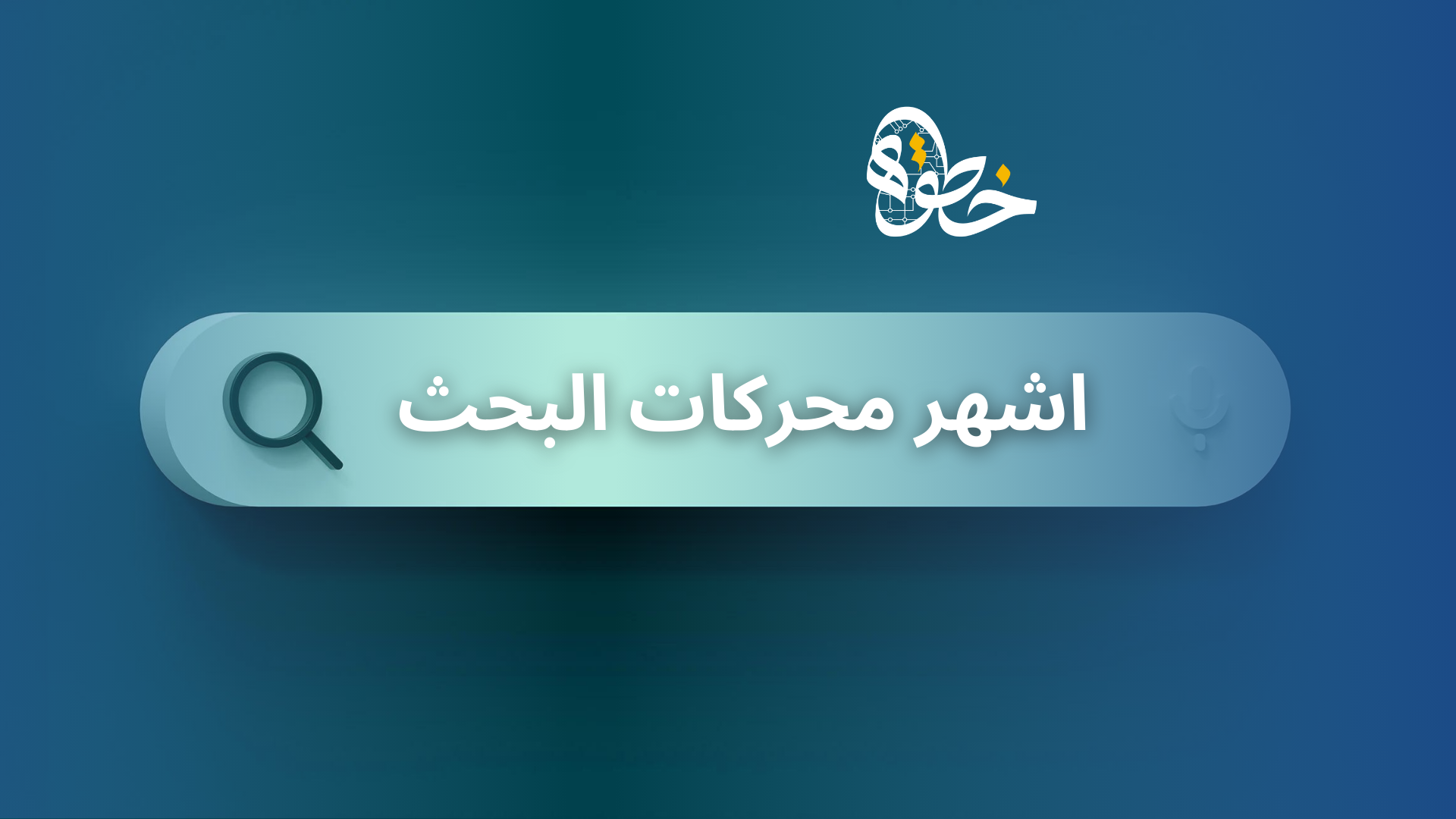 اشهر محركات البحث
