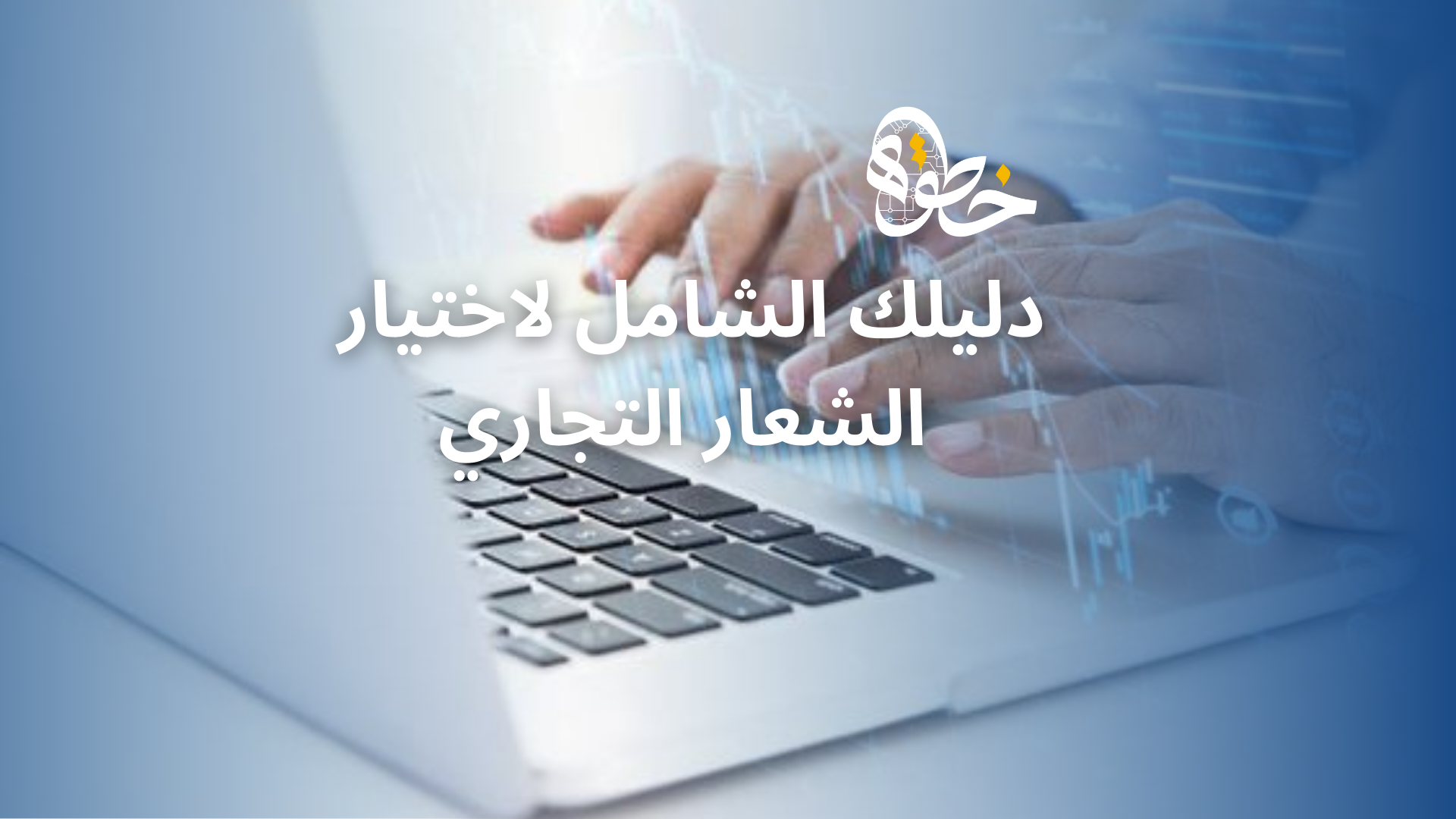 الشعار التجاري