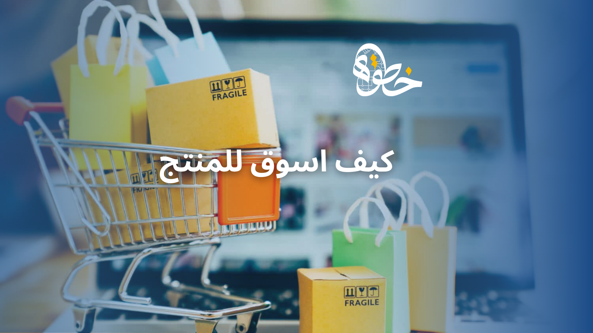 كيف اسوق للمنتج