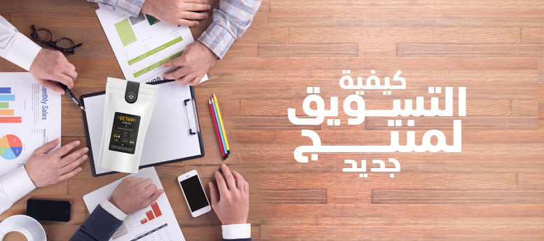 كيف اسوق للمنتج