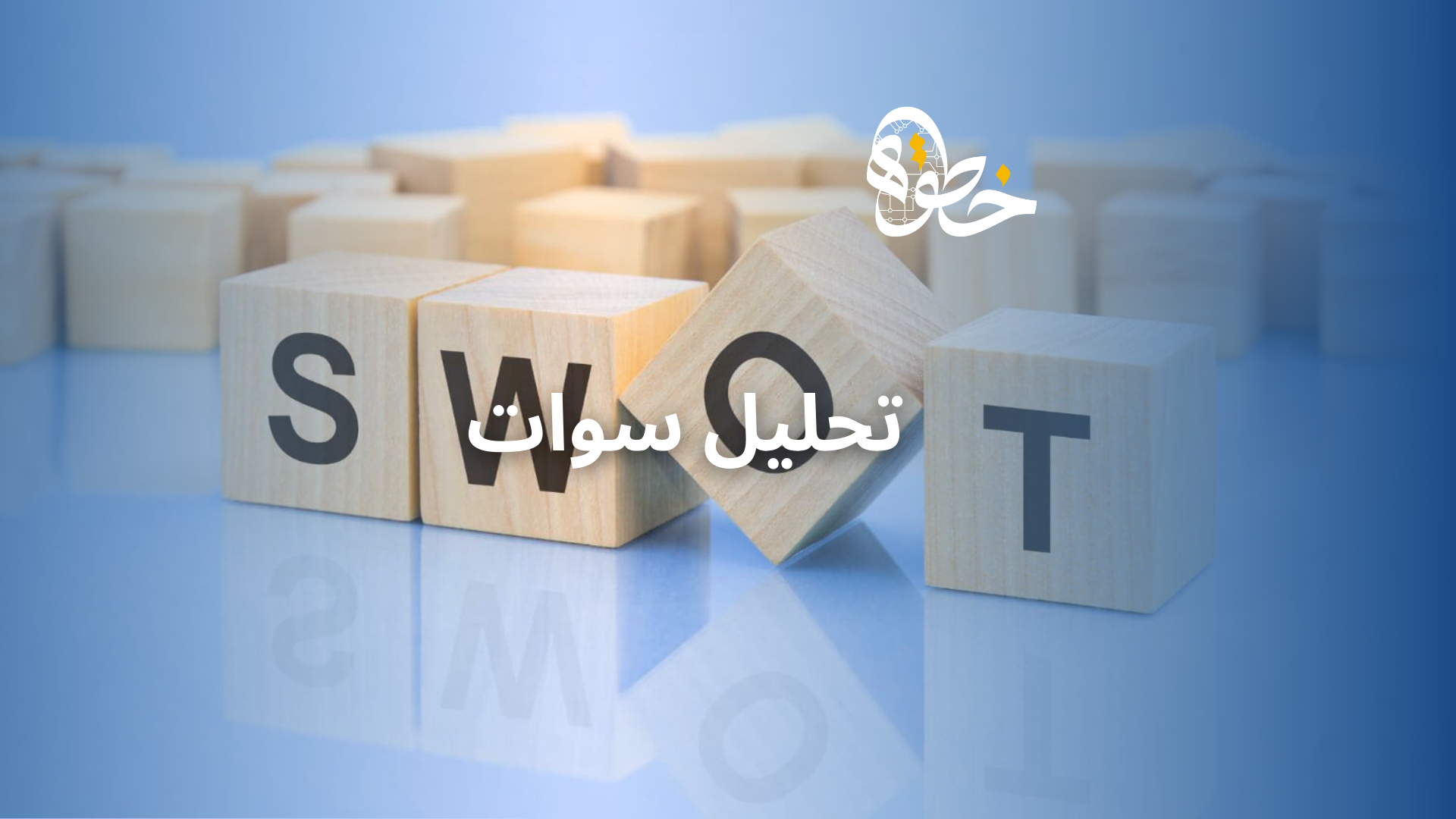 تحليل سوات