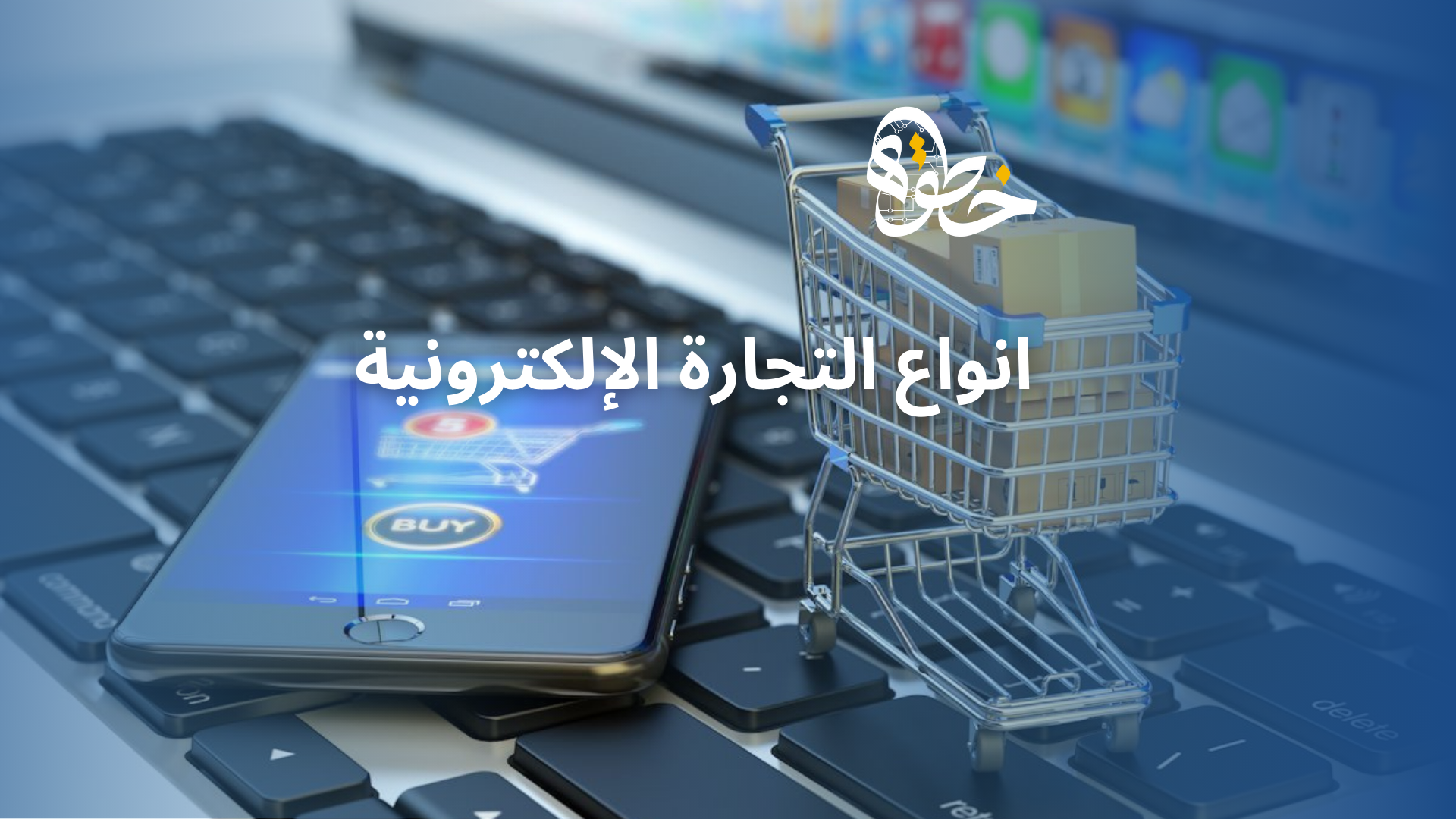 انواع التجارة الإلكترونية