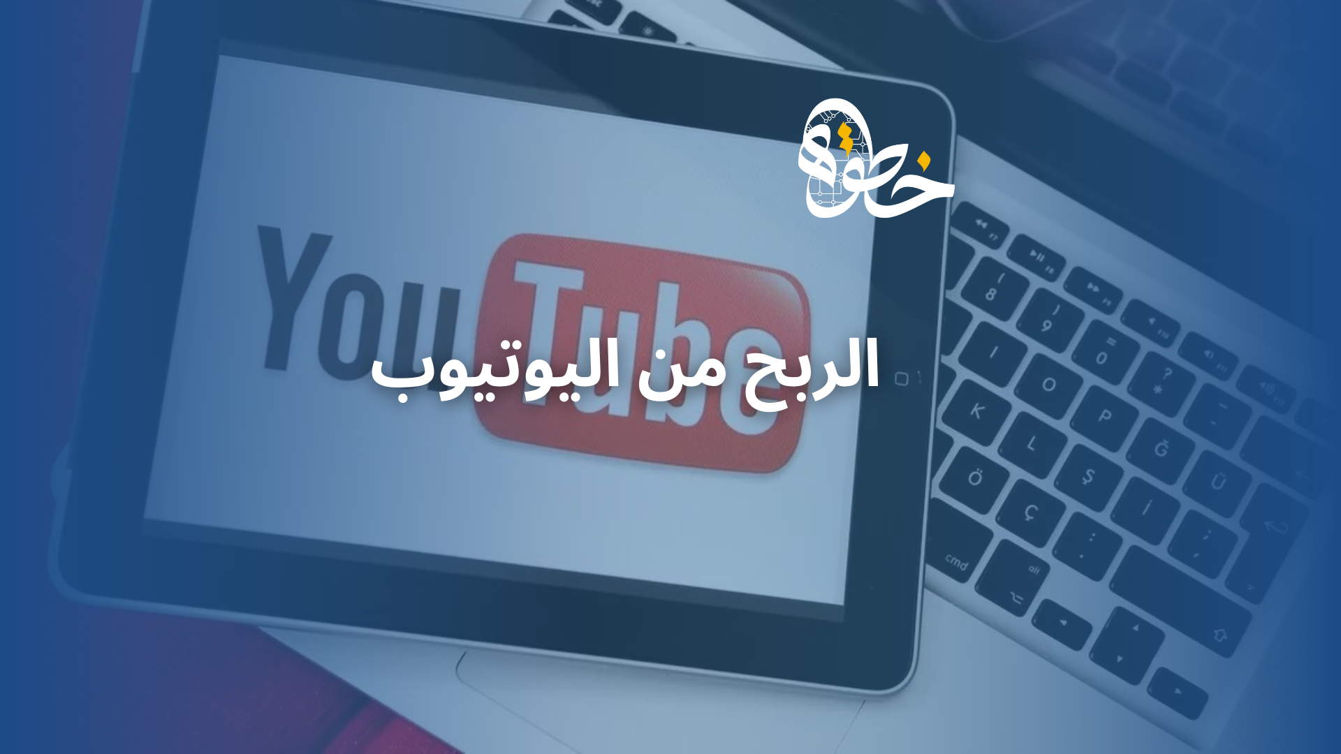 الربح من اليوتيوب