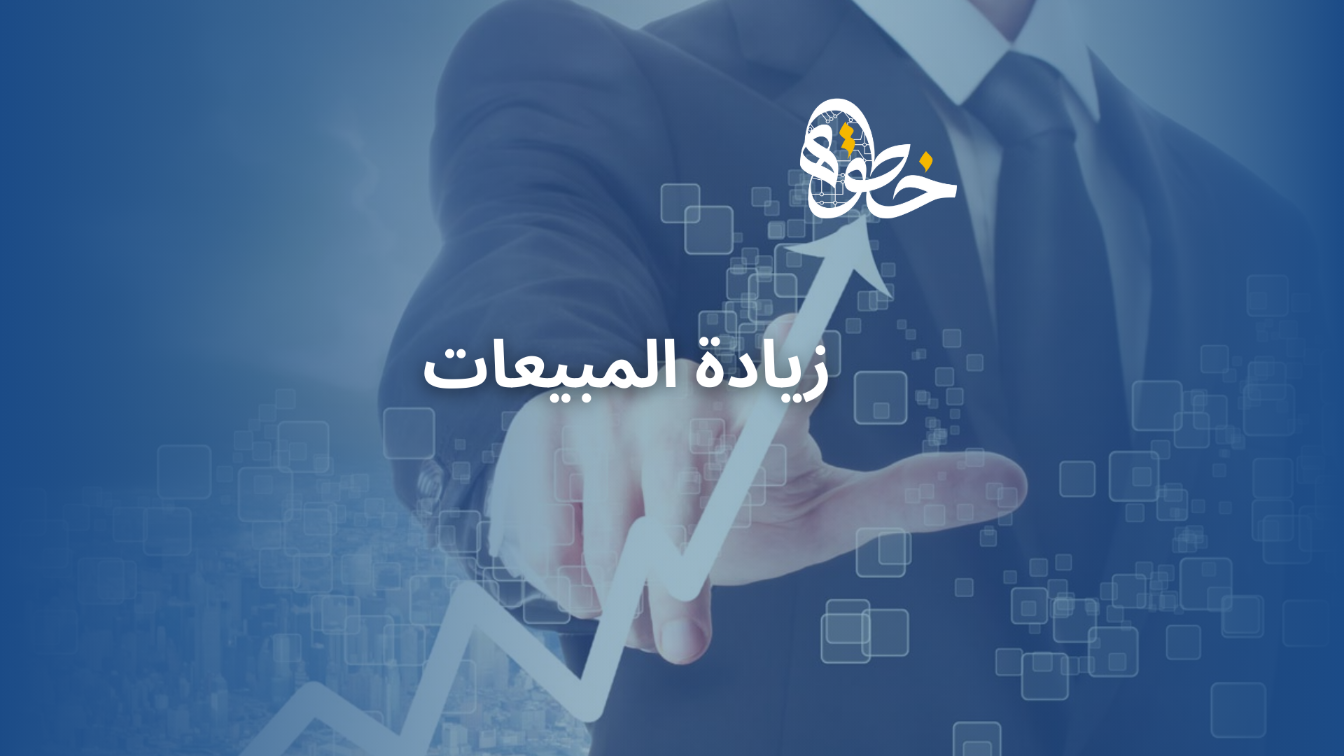زيادة المبيعات