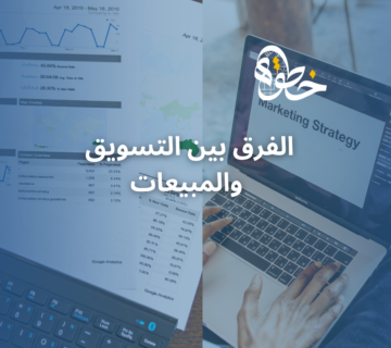 التسويق والمبيعات