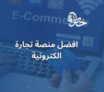 افضل منصة تجارة الكترونية