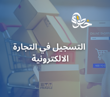 التسجيل في التجارة الالكترونية