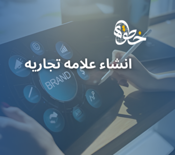انشاء علامه تجاريه