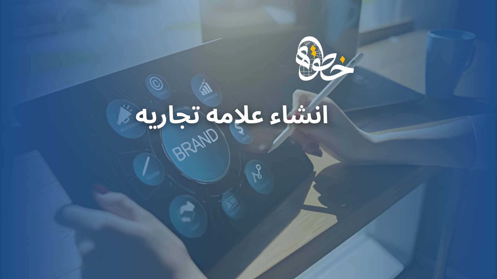 انشاء علامه تجاريه