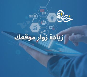 زيادة زوار موقعك