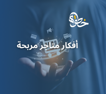 أفكار متاجر مربحة