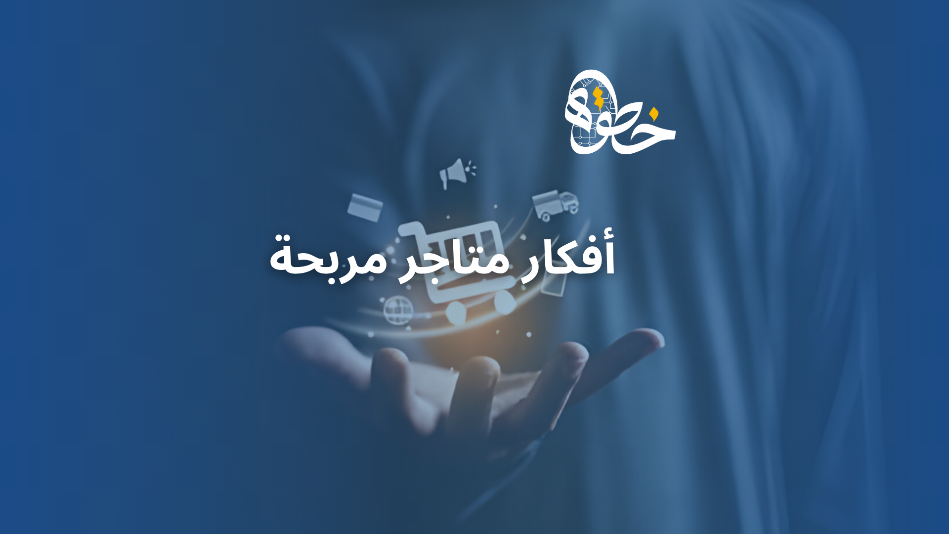 أفكار متاجر مربحة