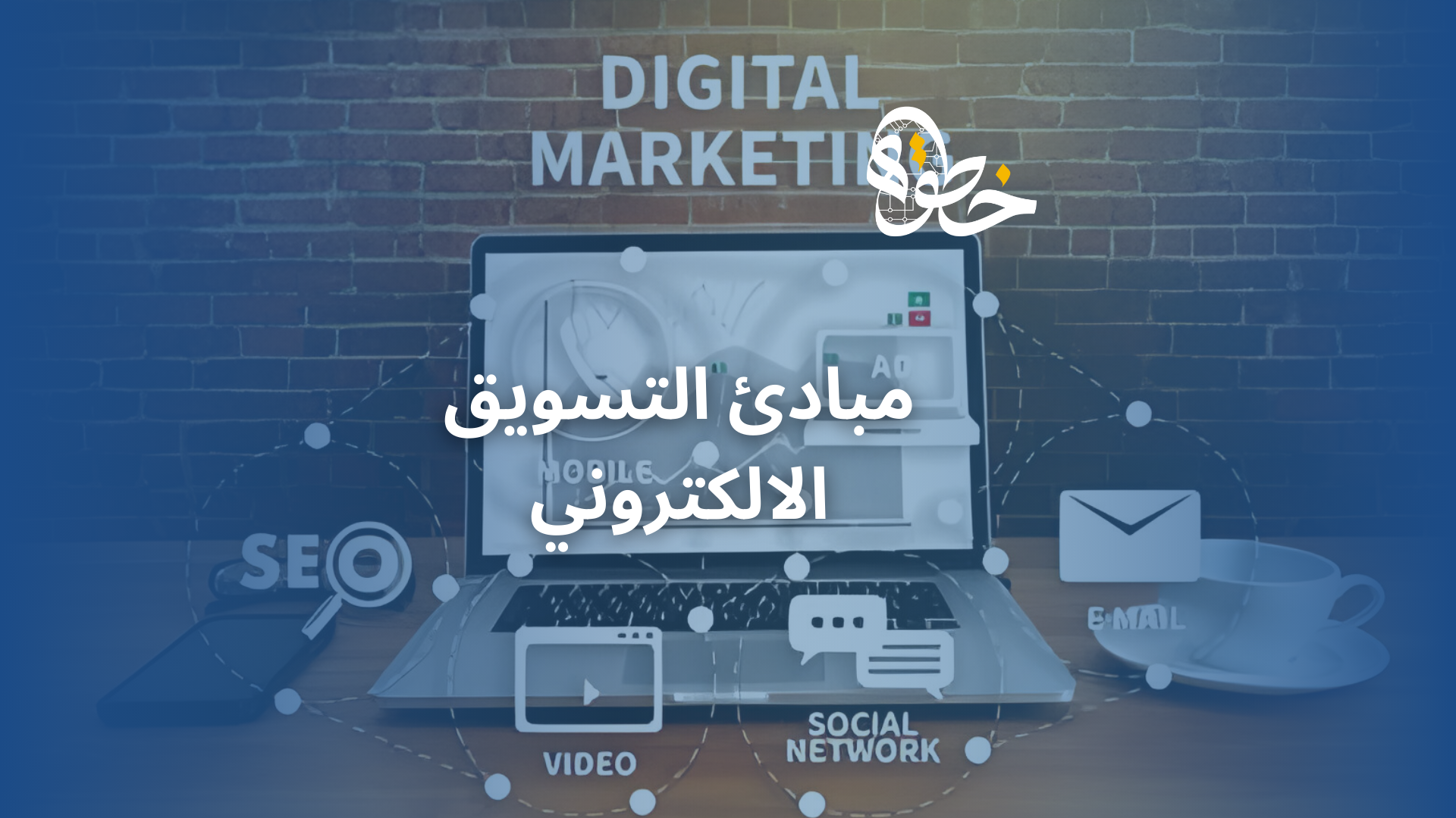 مبادئ التسويق الالكتروني