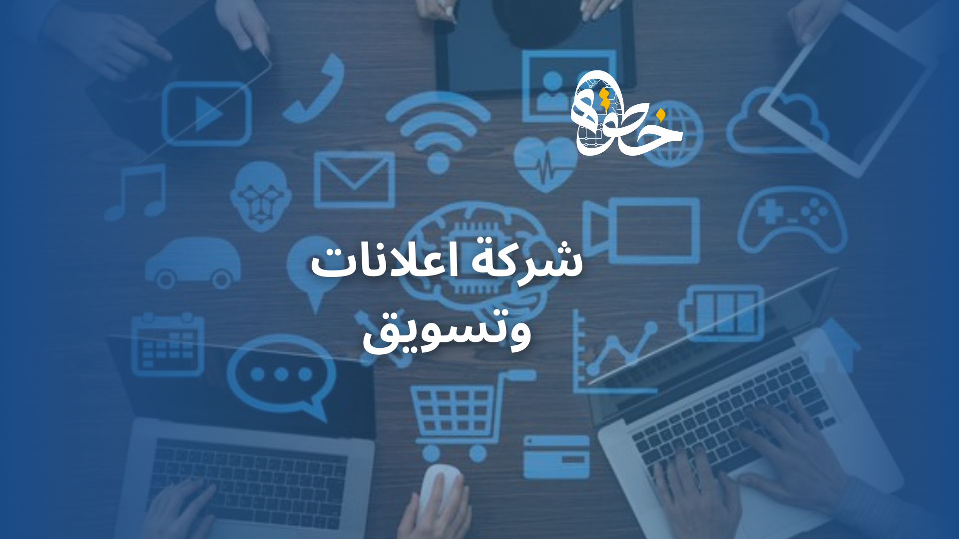 شركة اعلانات وتسويق