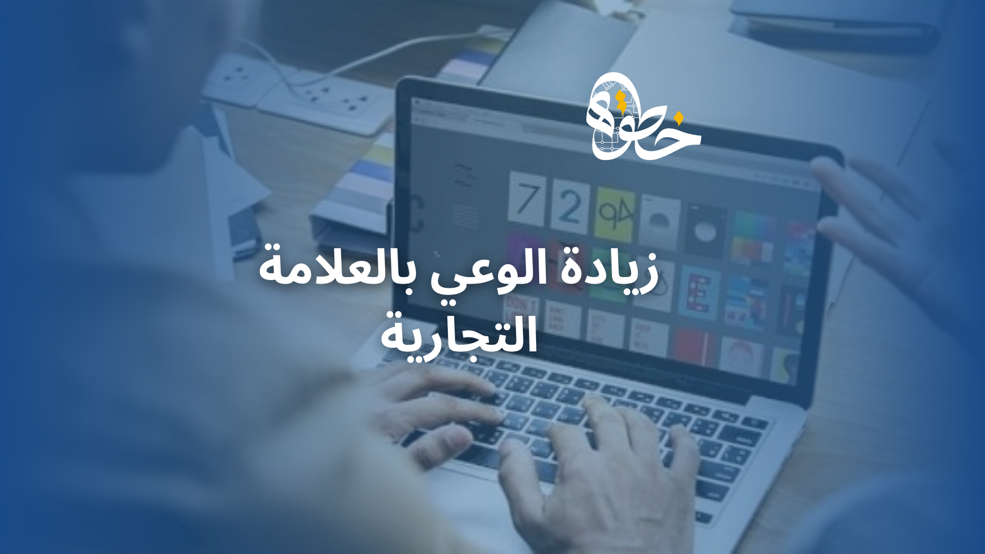 زيادة الوعي بالعلامة التجارية