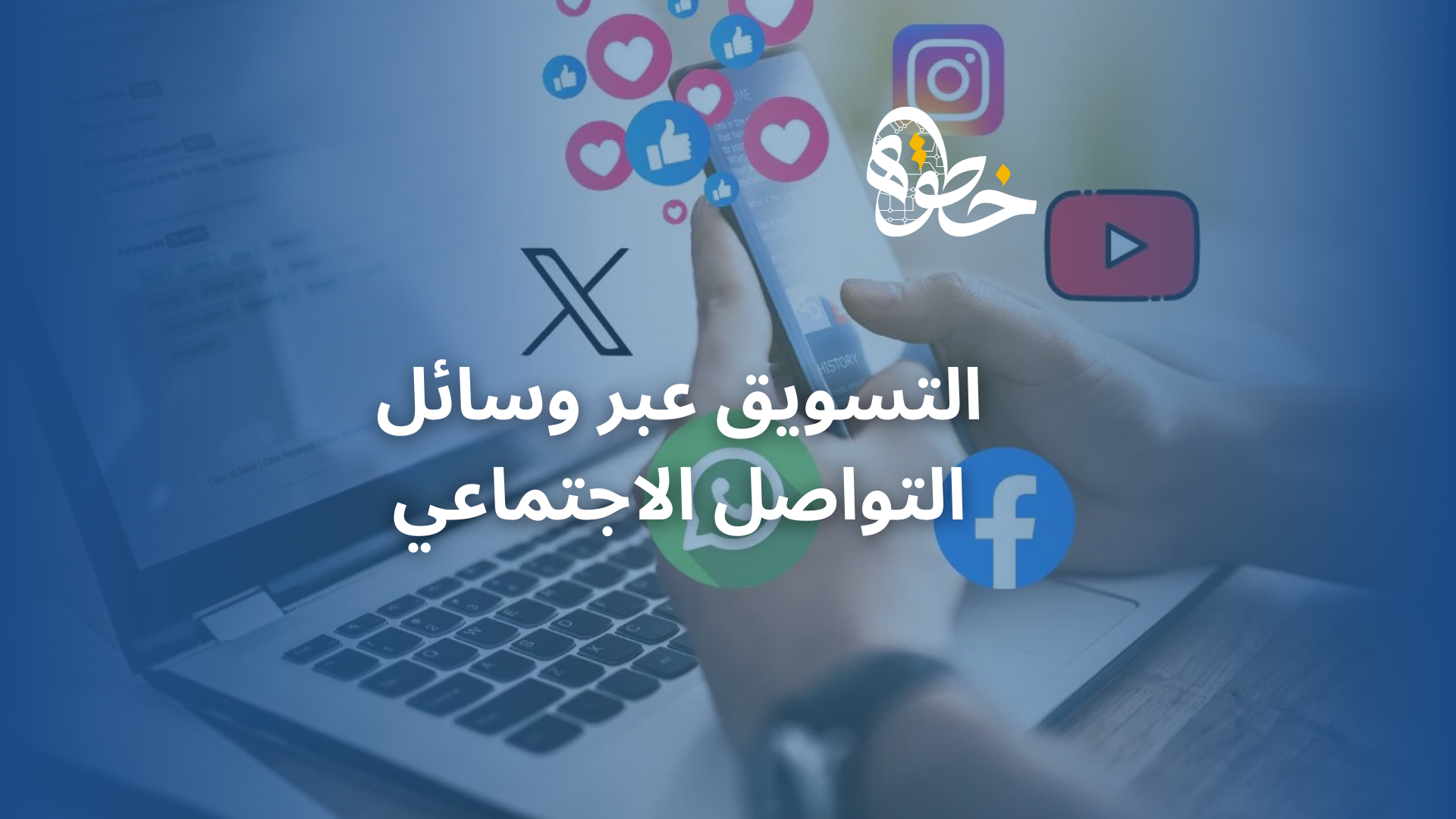 التسويق عبر وسائل التواصل الاجتماعي