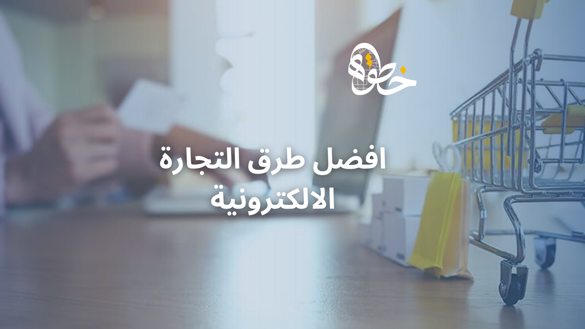 افضل طرق التجارة الالكترونية