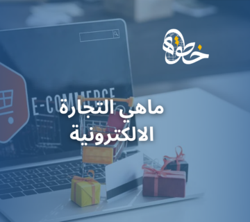 ماهي التجارة الالكترونية