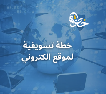 خطة تسويقية لموقع الكتروني