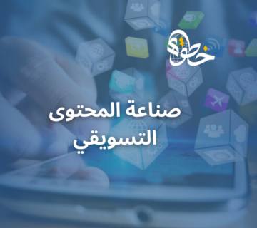 صناعة المحتوى التسويقي